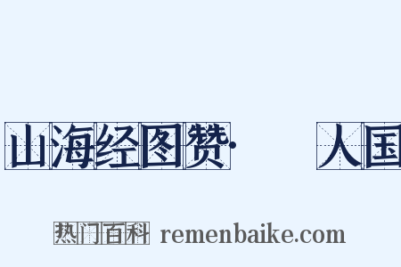 山海经图赞·竫人国是什么意思的图片